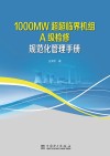 1000MW超超临界机组A级检修规范化管理手册