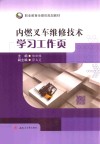 内燃叉车维修技术学习工作页