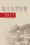 复旦大学年鉴  2017