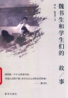 魏书生和学生们的故事
