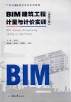 BIM建筑工程计量与计价实训  黑龙江版