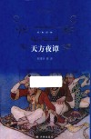 经典译林  天方夜谭