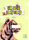 沈石溪生肖故事 电子书封面