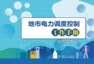 地市电力调度控制工作手册
