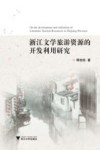 浙江文学旅游资源的开发利用研究