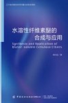 水溶性纤维素醚的合成与应用封面