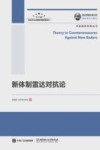 新体制雷达对抗论封面
