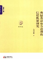 我国食品安全治理的信任机制研究 封面