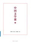 中国文学课  下 封面