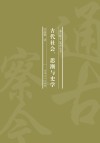 古代社会、思潮与史学