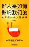 他人是如何影响我们的  恰到好处的人际关系