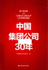 中国集团公司30年