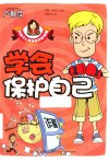学会保护自己 电子书封面