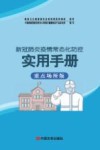 新冠肺炎疫情常态化防控实用手册 重点场所版
