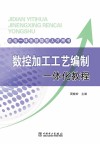 数控加工工艺编制一体化教程 封面