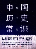 中国历史常识
