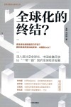 全球化的终结？