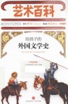 给孩子的外国文学史