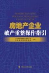 房地产企业破产重整操作指引
