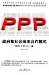 政府和社会资本合作（PPP）模式