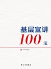 基层宣讲100法