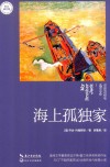 海上孤独家