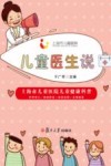儿童医生说 封面