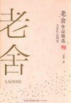 老舍作品精选