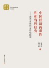 中国经济两重性和相容性研究
