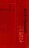 新中国干部队伍建设制度史