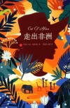 走出非洲=OUT  OF  AFRICA