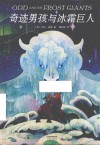 奇迹男孩与冰霜巨人