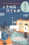五堂极简科学史课