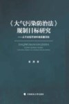 《大气污染防治法》规制目标研究——从不法惩罚到环境质量目标