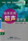 临床实用超声掌中宝