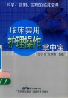 临床实用护理操作掌中宝