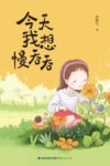 今天我想慢吞吞