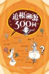 追根溯源300问 封面