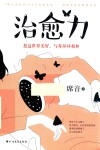 治愈力