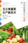 无公害蔬菜生产新技术 封面