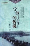 宁波的传说