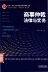 商事仲裁法律与实务