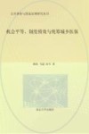 机会平等、制度绩效与统筹城乡医保
