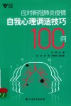 应对新冠肺炎疫情自我心理调适技巧100问