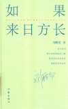 如果来日方长