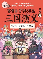 赛雷三分钟漫画三国演义  1