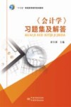 “十三五”普通高等教育规划教材  《学》习题集及解答
