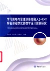 求索英语学术研究系列  学习策略与思维训练双融入“1+X+Y”特色课程群优质教学设计案例研究