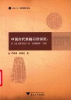 中国古代典籍日译研究  以《说文解字叙》的“深度翻译”为例