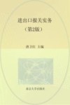 进出口报关实务  第2版